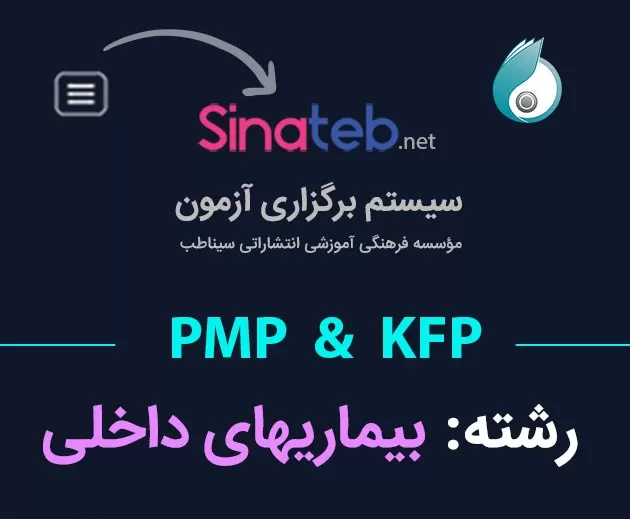 کارگاه آمادگی برای آزمون PMP  و KFP بیماریهای داخلی